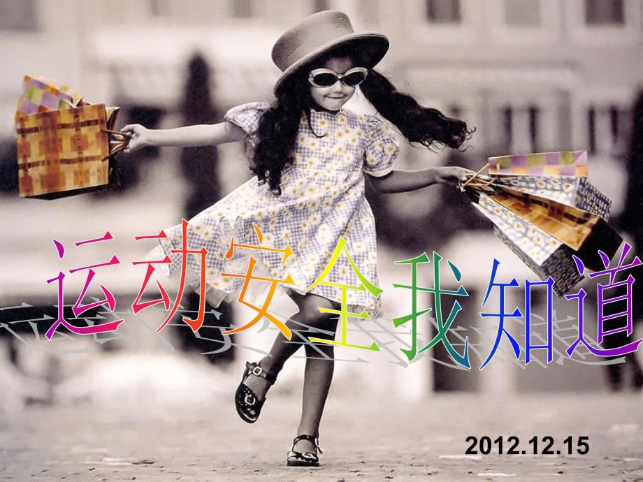 运动安全我知道PPT课件.ppt_第1页