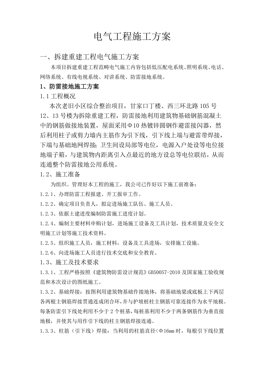 老旧小区综合整治项目电气工程施工方案.doc_第1页