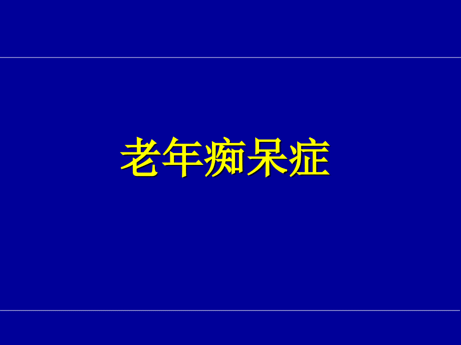 老年性痴呆PPT课件.ppt_第1页