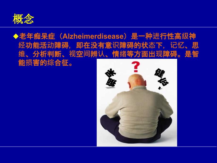 老年性痴呆PPT课件.ppt_第2页