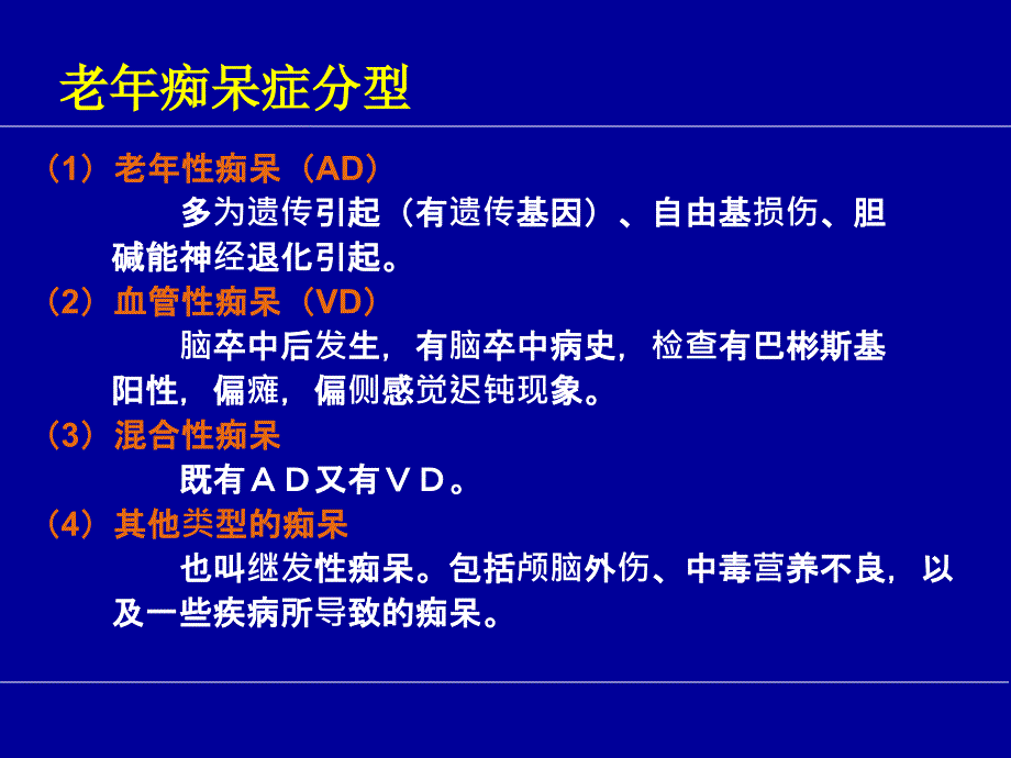 老年性痴呆PPT课件.ppt_第3页