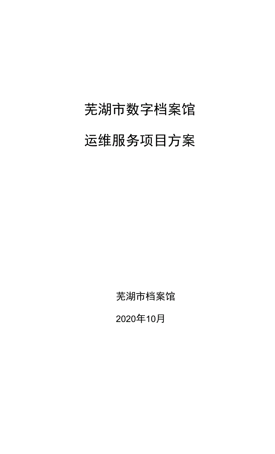 芜湖市数字档案馆运维服务项目方案.docx_第1页