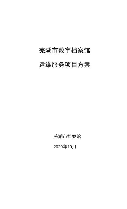 芜湖市数字档案馆运维服务项目方案.docx