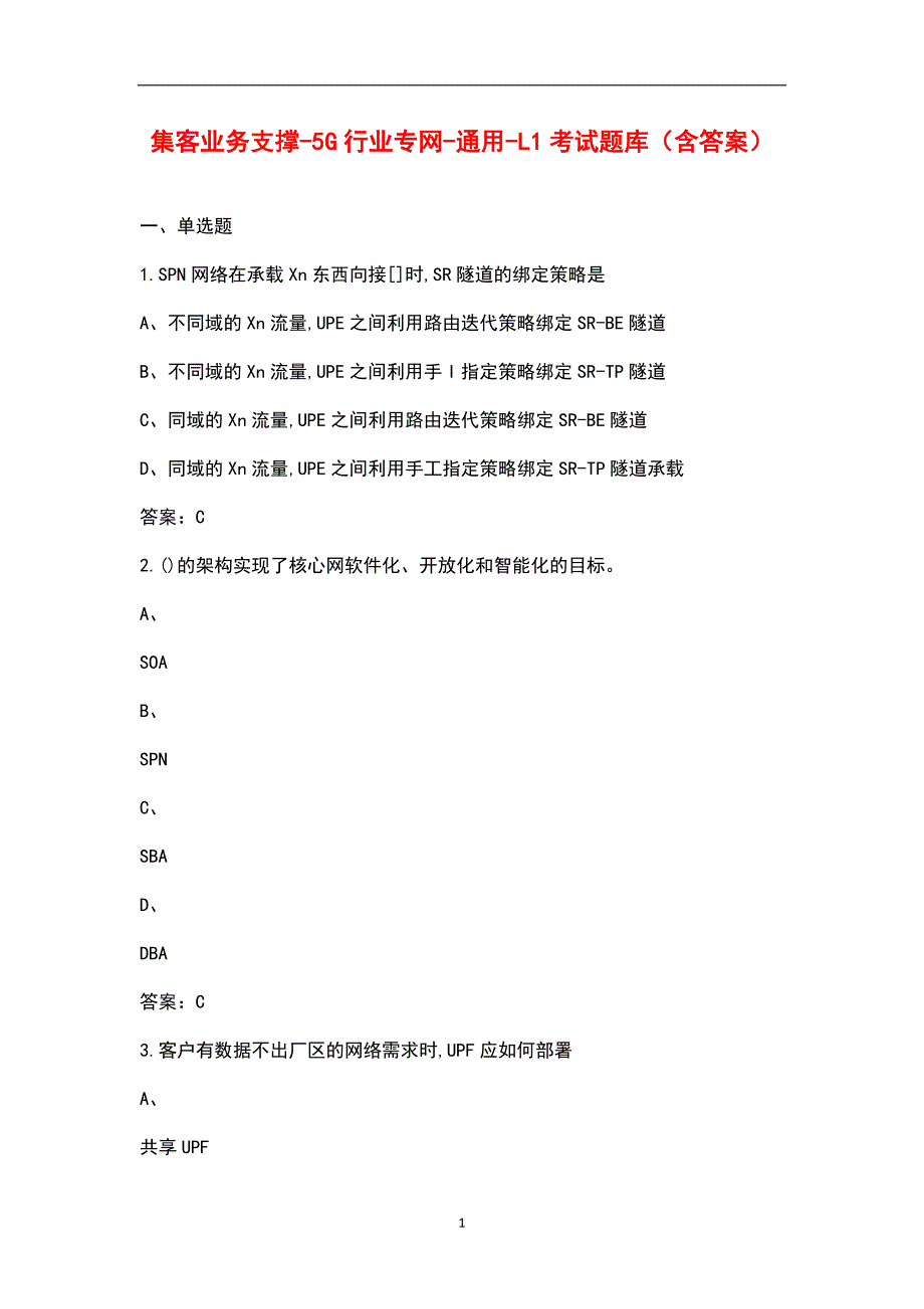 集客业务支撑5G行业专网通用L1考试题库含答案.docx_第1页