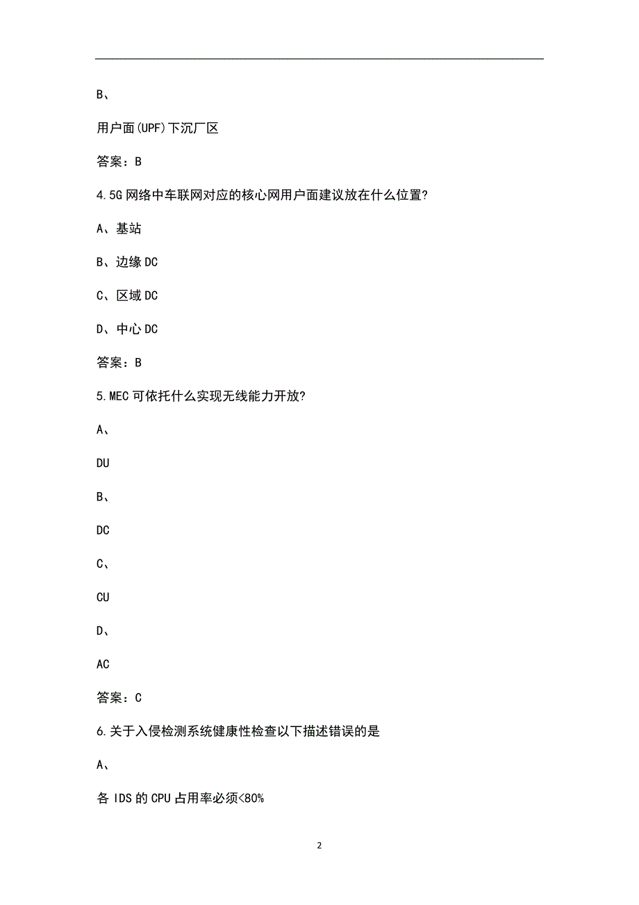集客业务支撑5G行业专网通用L1考试题库含答案.docx_第2页