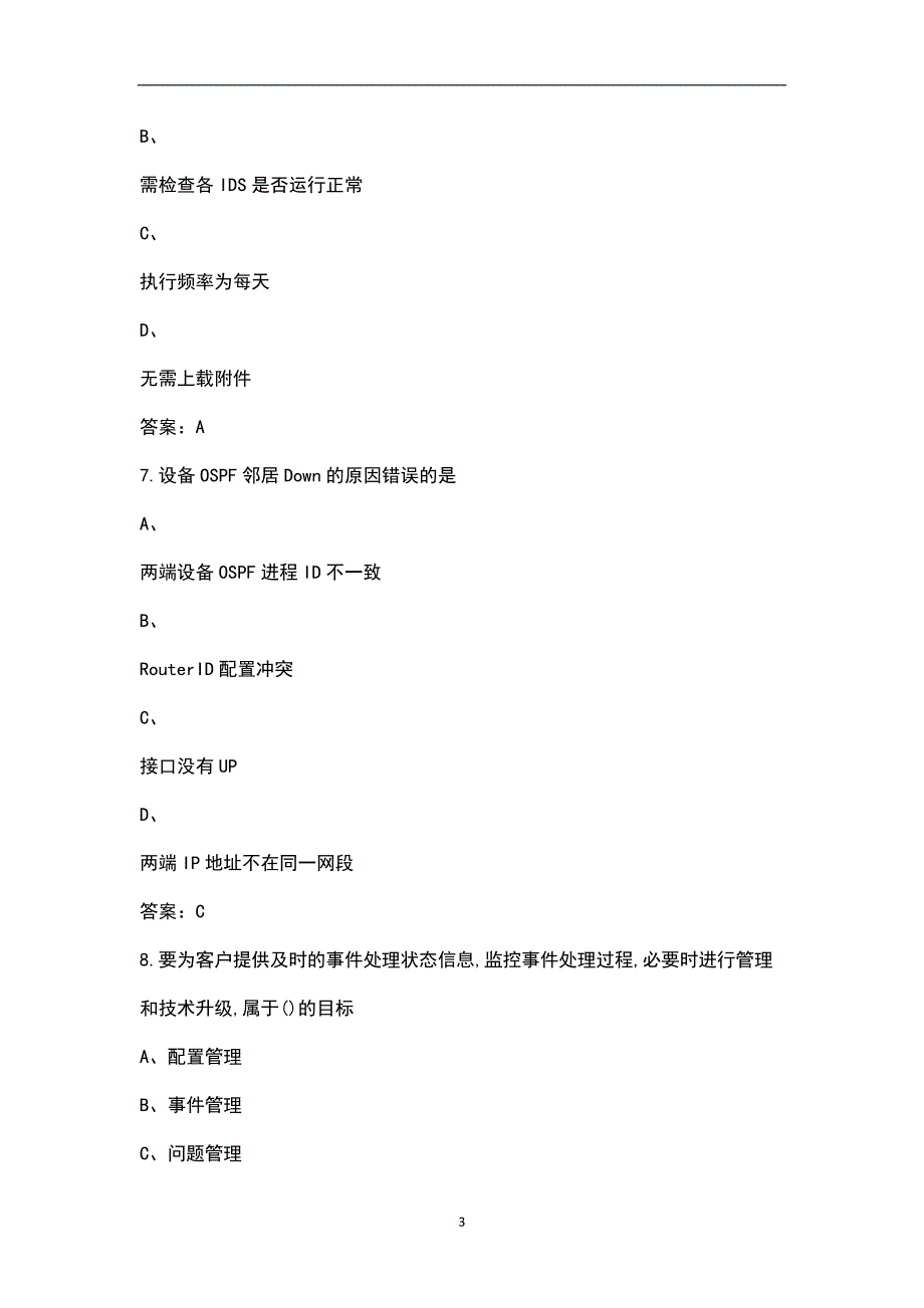 集客业务支撑5G行业专网通用L1考试题库含答案.docx_第3页