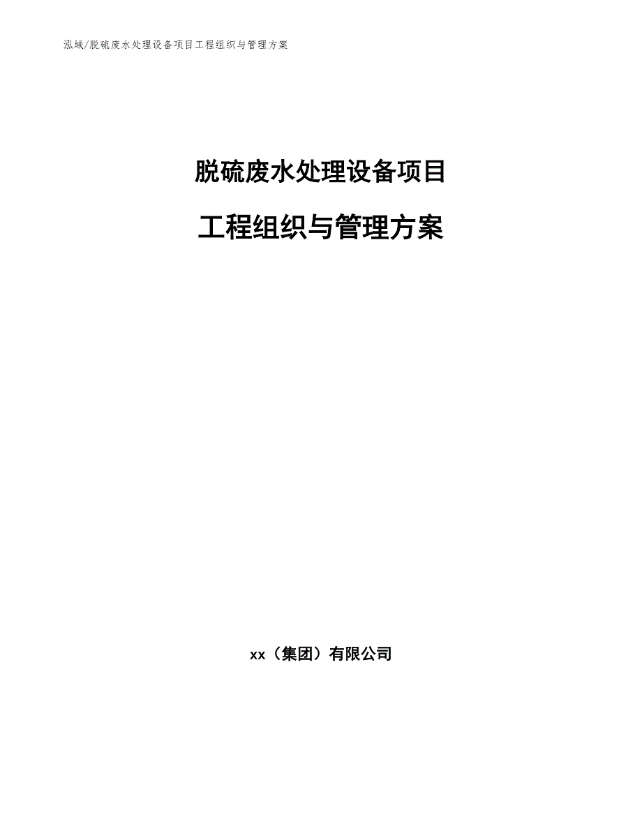 脱硫废水处理设备项目工程组织与管理方案参考.docx_第1页