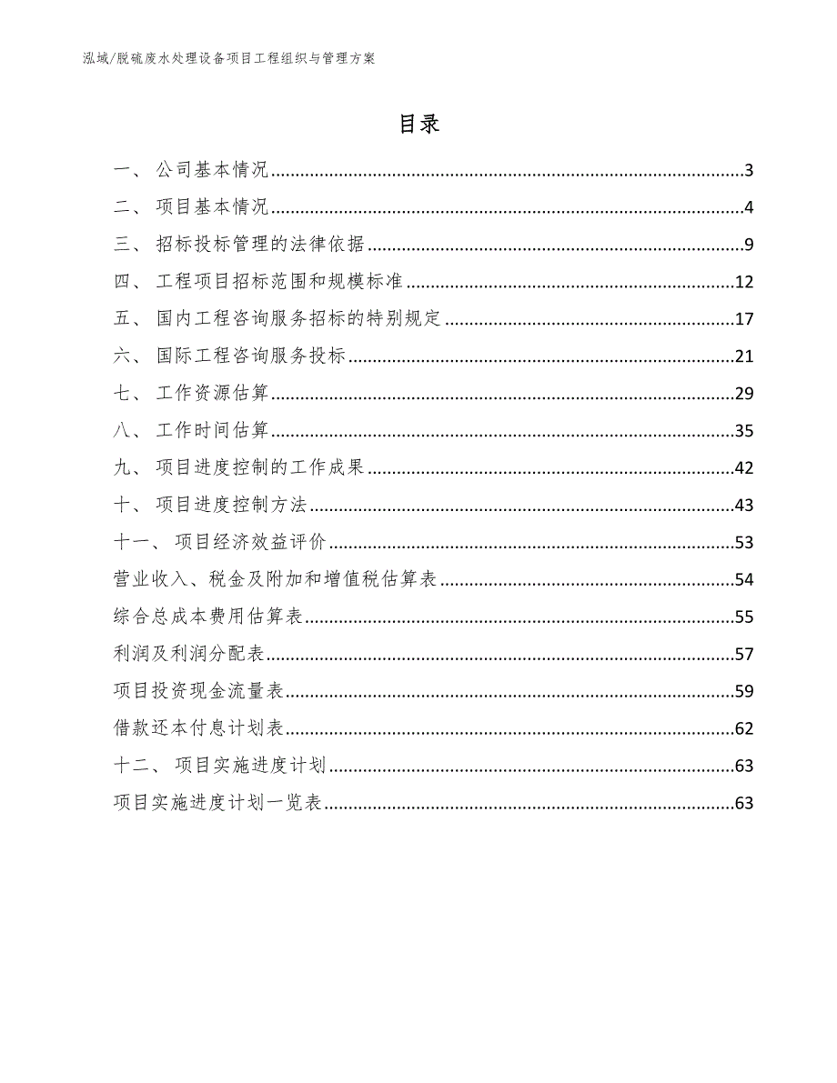 脱硫废水处理设备项目工程组织与管理方案参考.docx_第2页