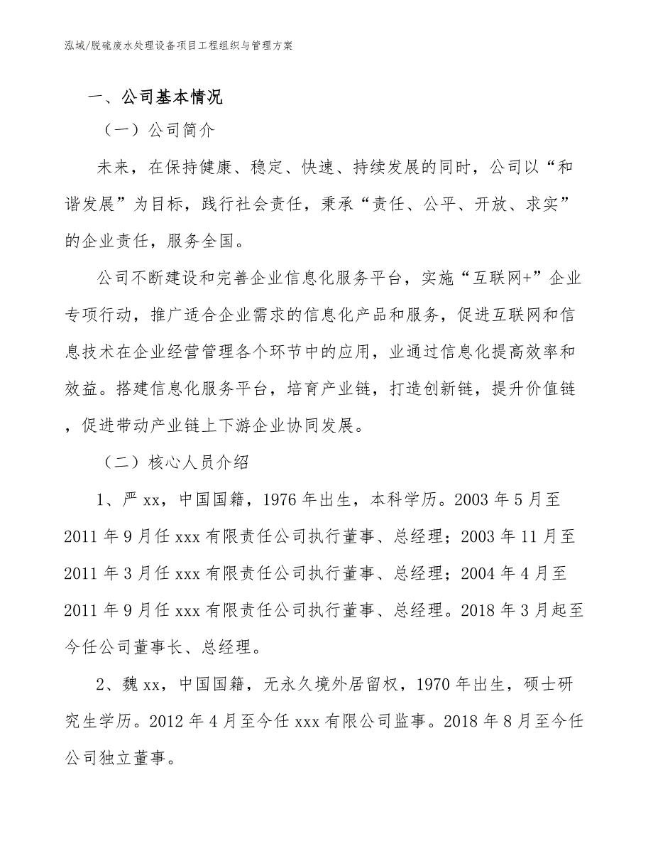 脱硫废水处理设备项目工程组织与管理方案参考.docx_第3页
