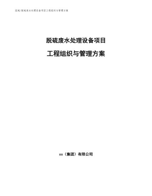 脱硫废水处理设备项目工程组织与管理方案参考.docx