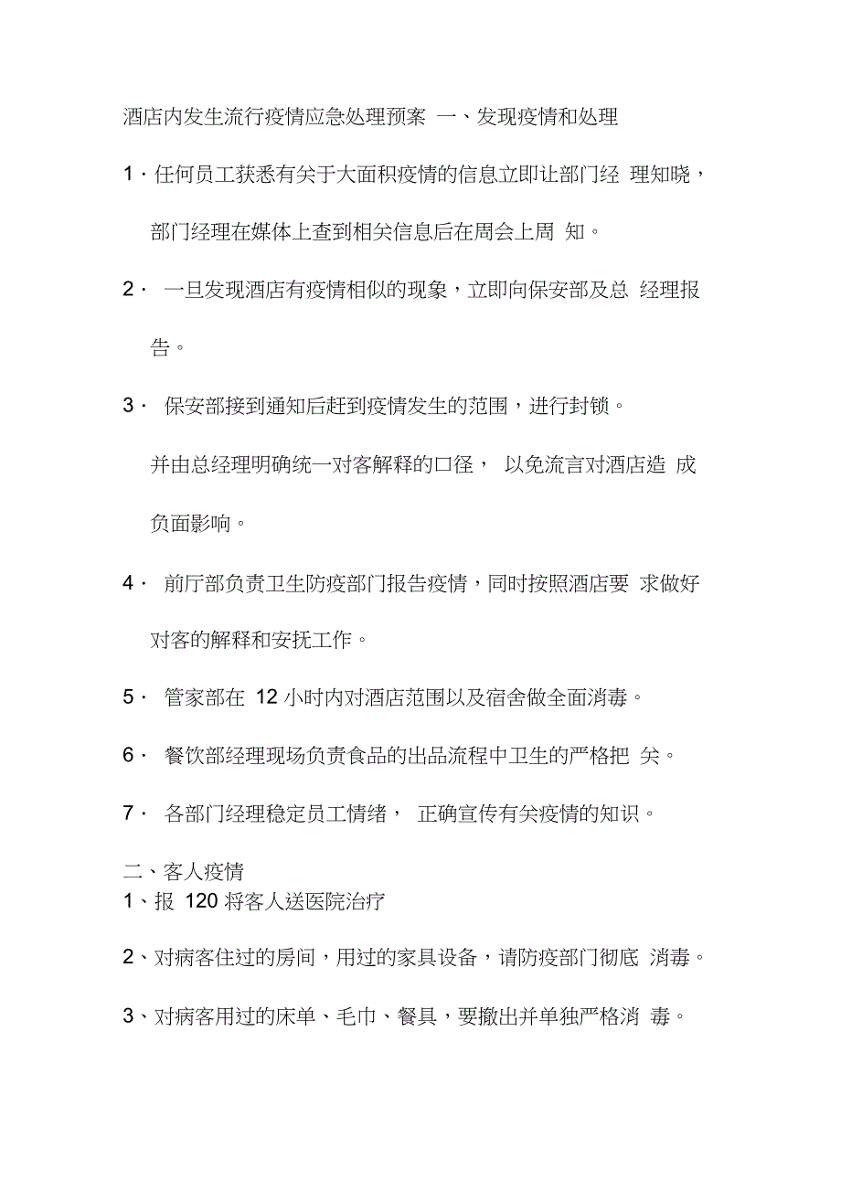 酒店内发生流行疫情应急处理预案完整版.doc_第1页