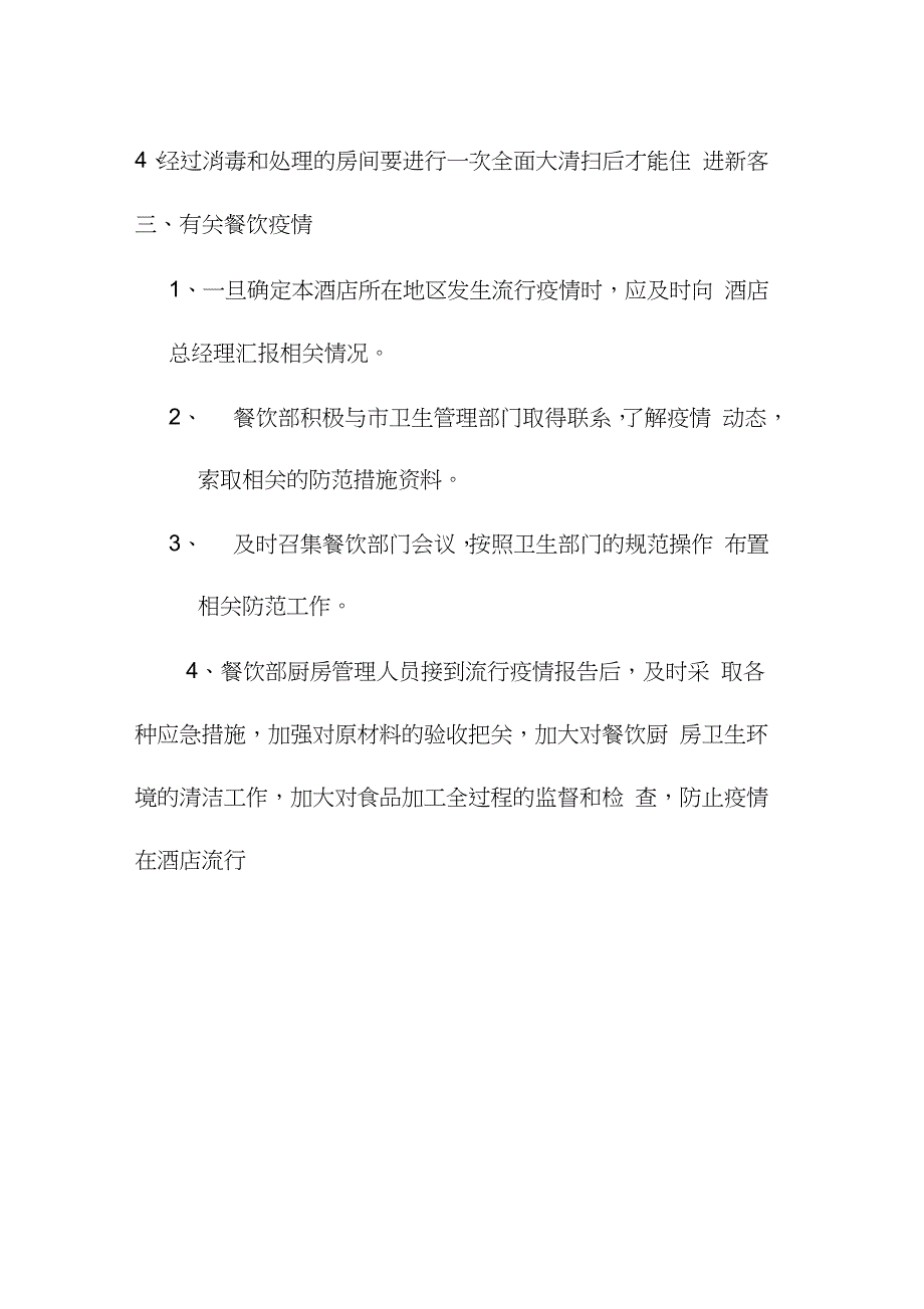 酒店内发生流行疫情应急处理预案完整版.doc_第2页