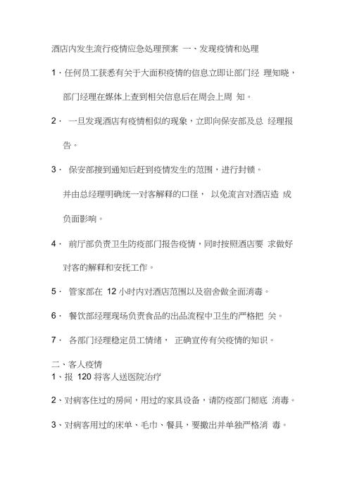 酒店内发生流行疫情应急处理预案完整版.doc