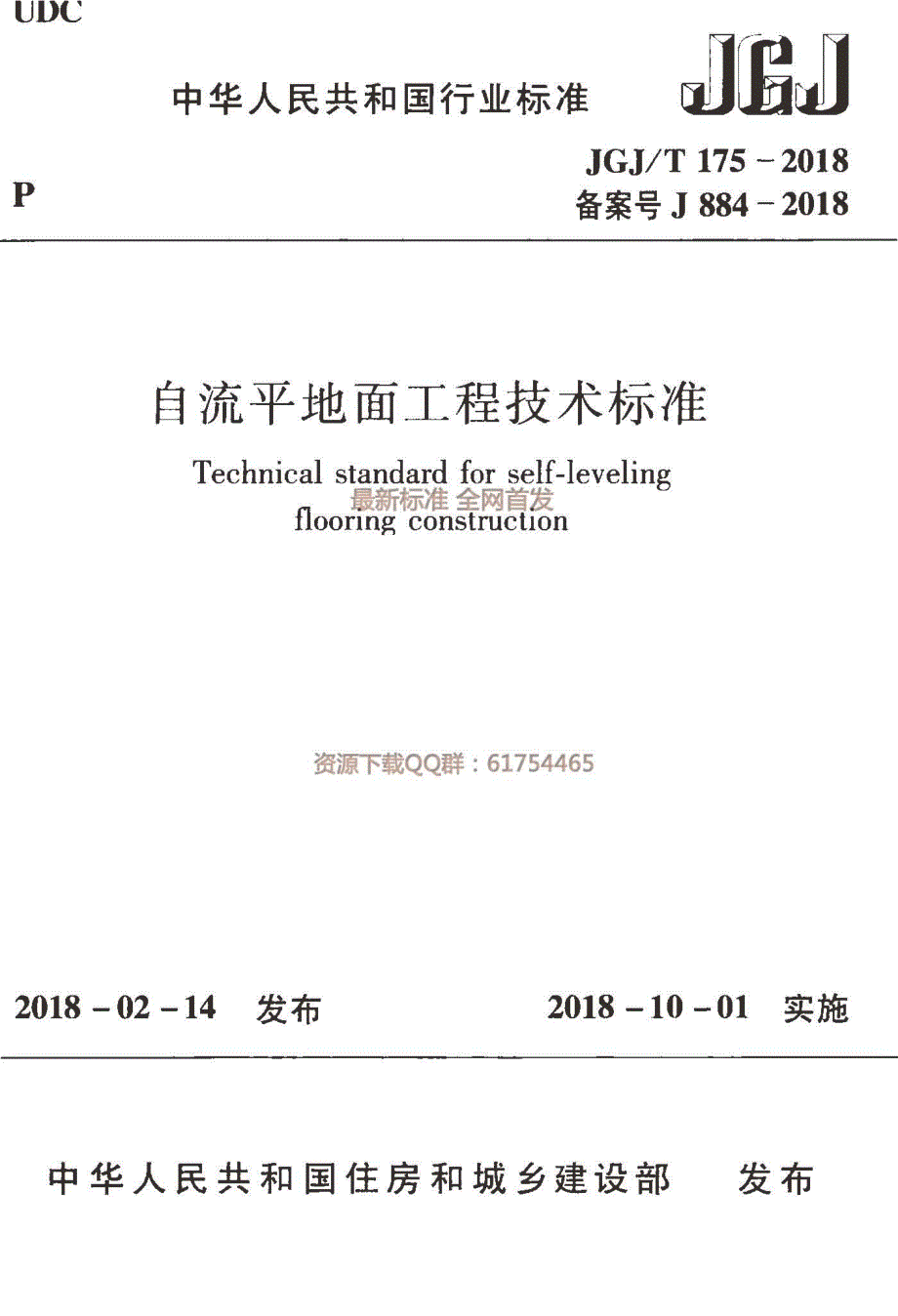 高清版JGJT175自流平地面工程技术标准.docx_第1页