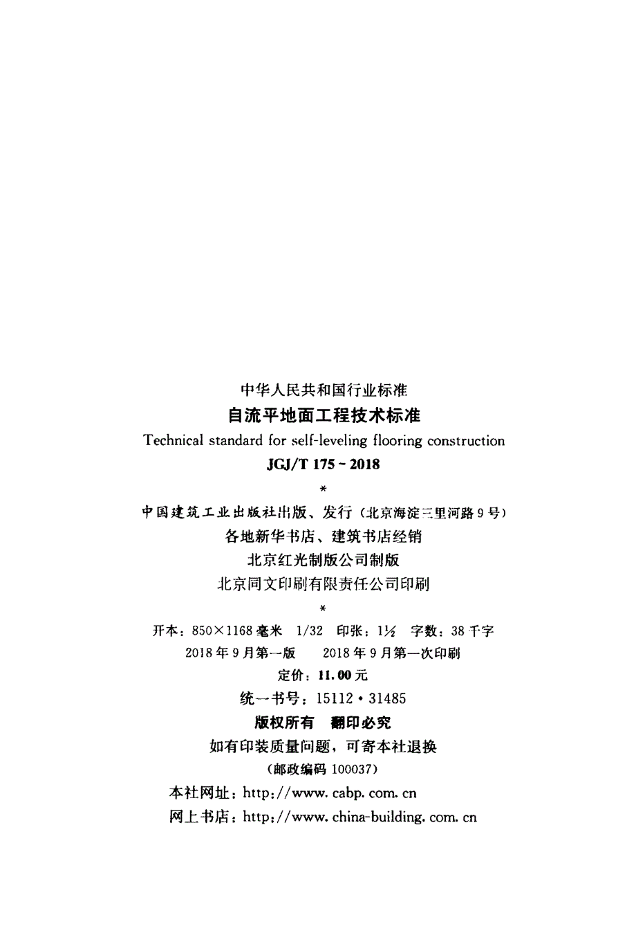 高清版JGJT175自流平地面工程技术标准.docx_第3页