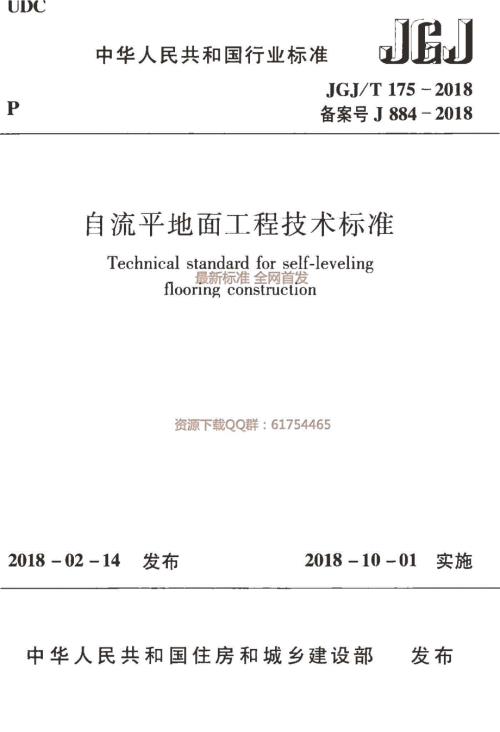 高清版JGJT175自流平地面工程技术标准.docx