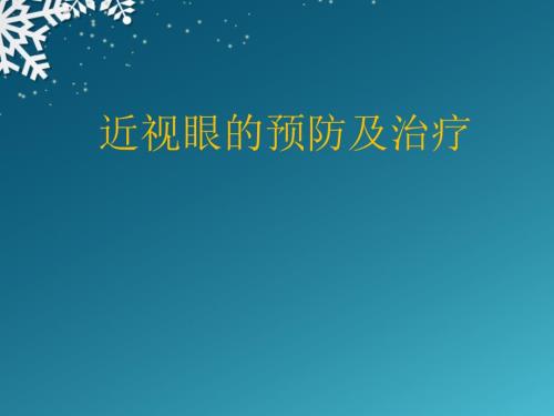 近视眼的防控PPT课件.ppt