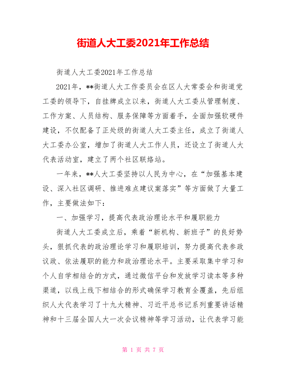 街道人大工委2021年工作总结.doc_第1页