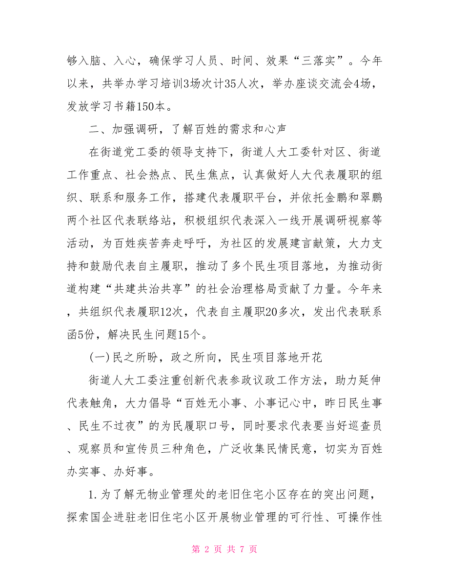 街道人大工委2021年工作总结.doc_第2页
