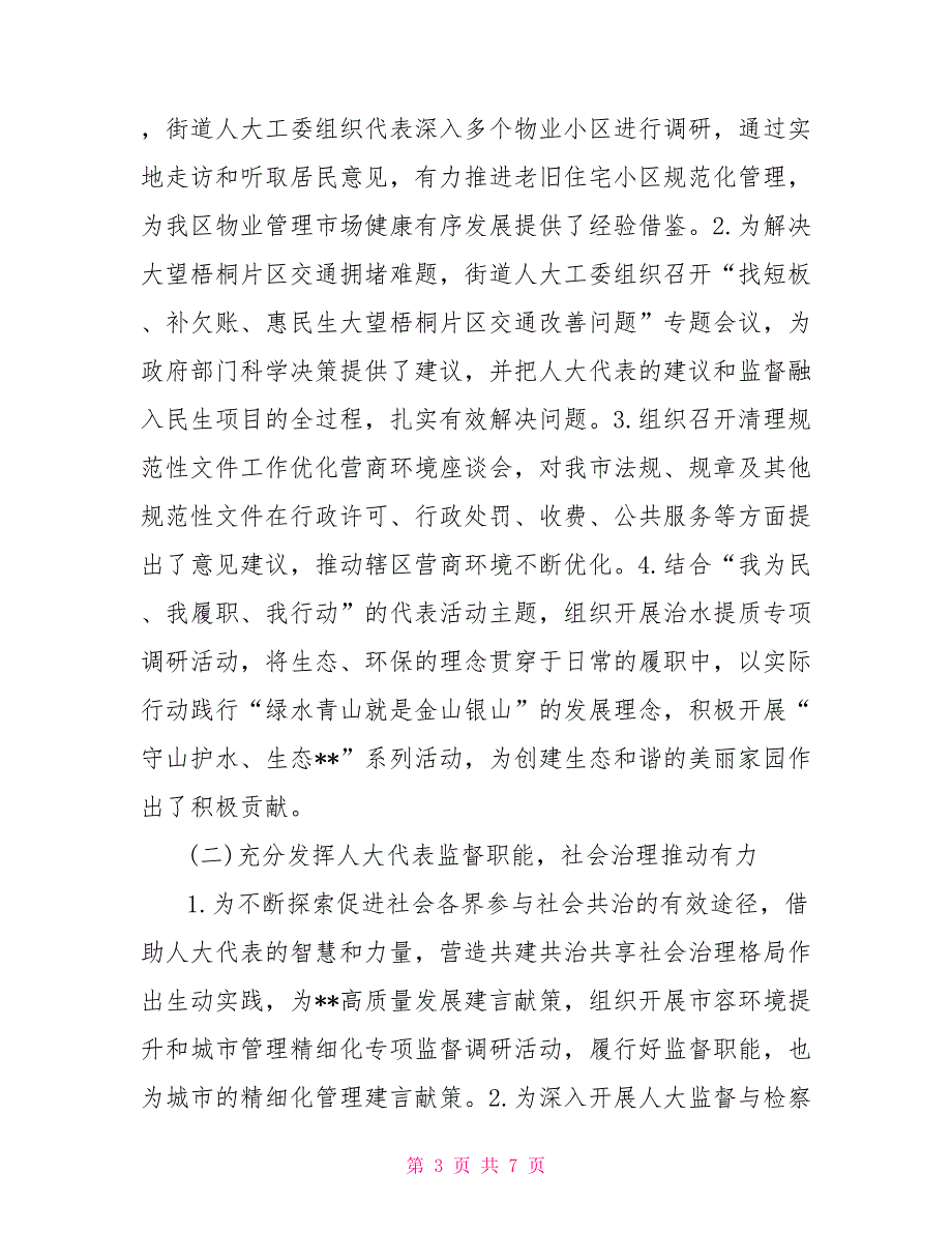 街道人大工委2021年工作总结.doc_第3页