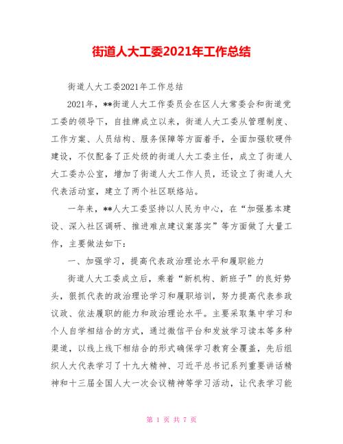 街道人大工委2021年工作总结.doc