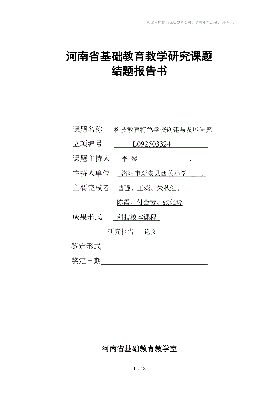 科技教育特色学校创建与发展结题报告书.doc_第1页
