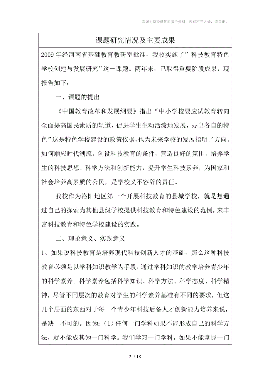 科技教育特色学校创建与发展结题报告书.doc_第2页
