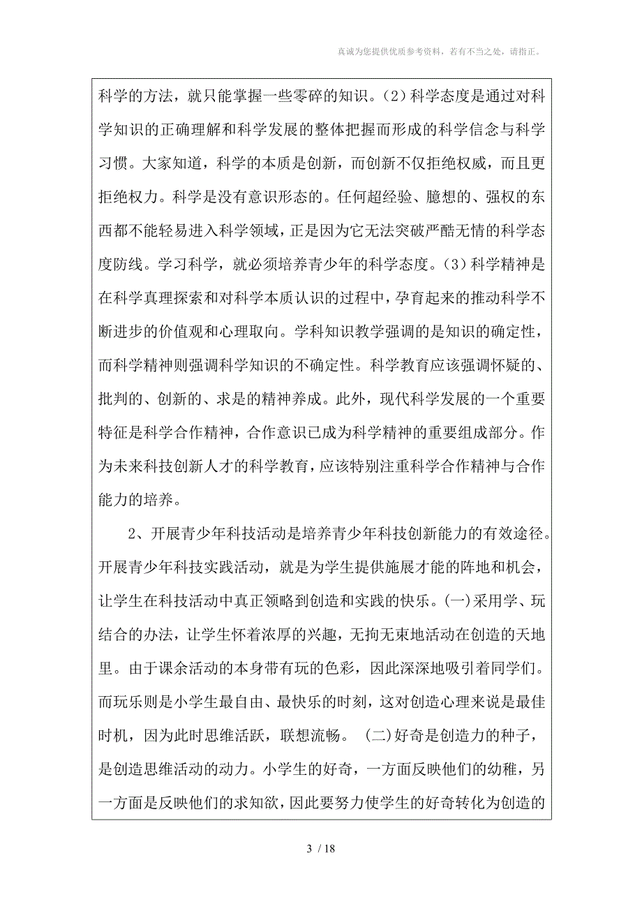 科技教育特色学校创建与发展结题报告书.doc_第3页