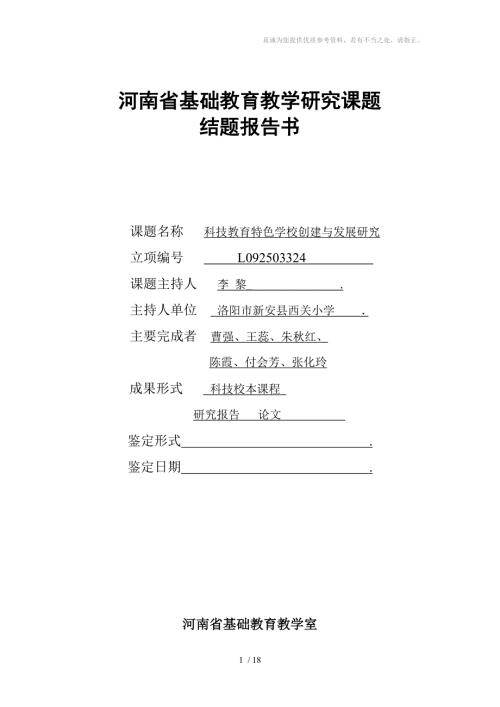 科技教育特色学校创建与发展结题报告书.doc