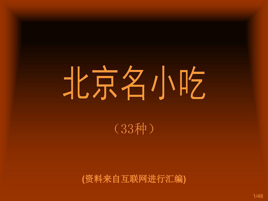 老北京名小吃33种课件.ppt_第1页