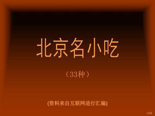 老北京名小吃33种课件.ppt