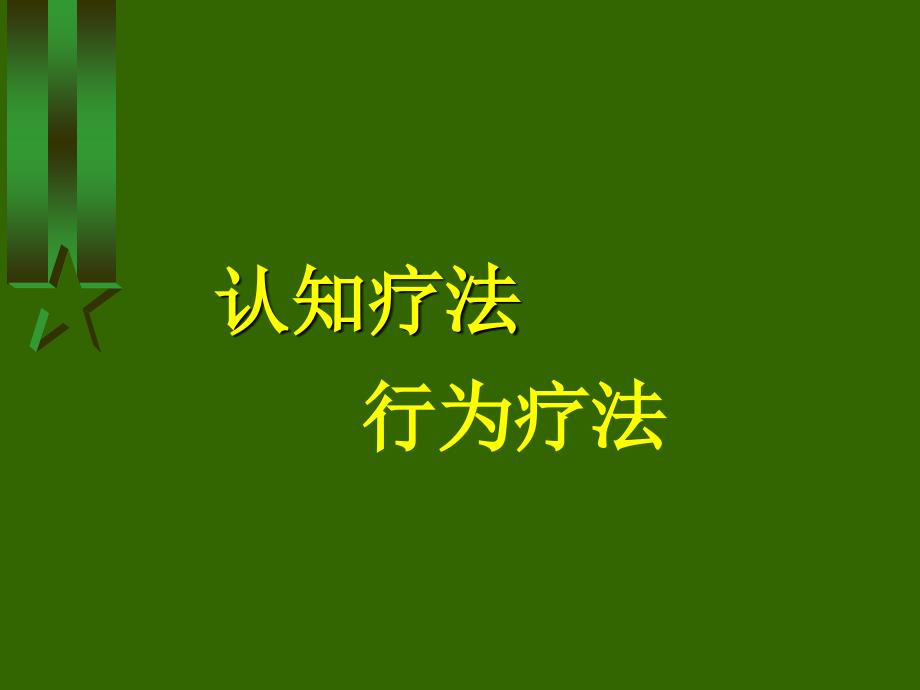 认知疗法行为疗法PPT课件.ppt_第1页