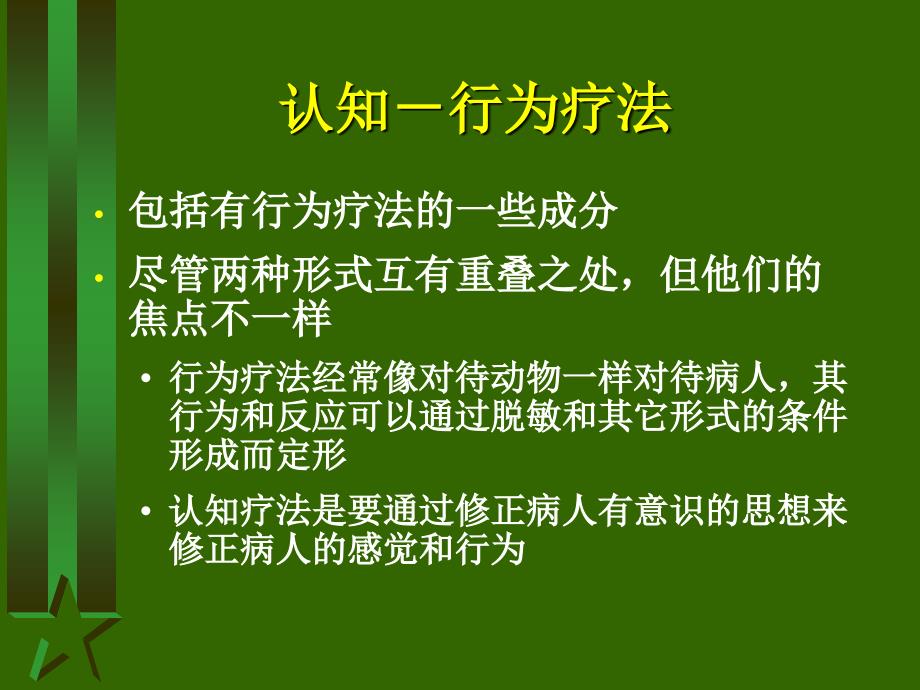 认知疗法行为疗法PPT课件.ppt_第3页