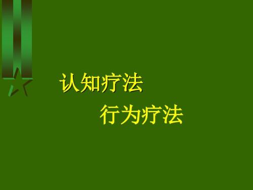 认知疗法行为疗法PPT课件.ppt