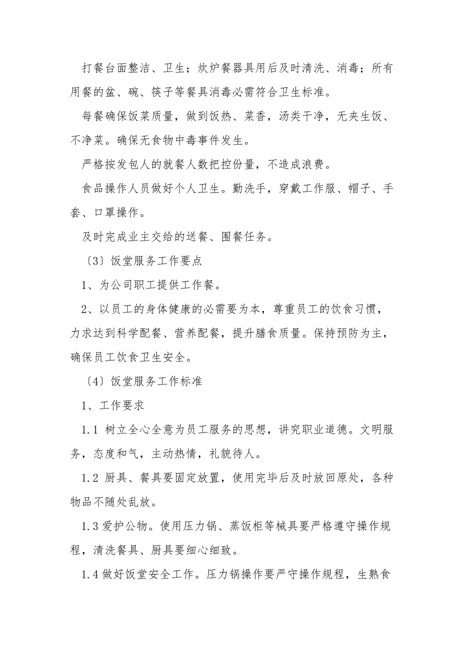 食堂管理方案.doc_第2页