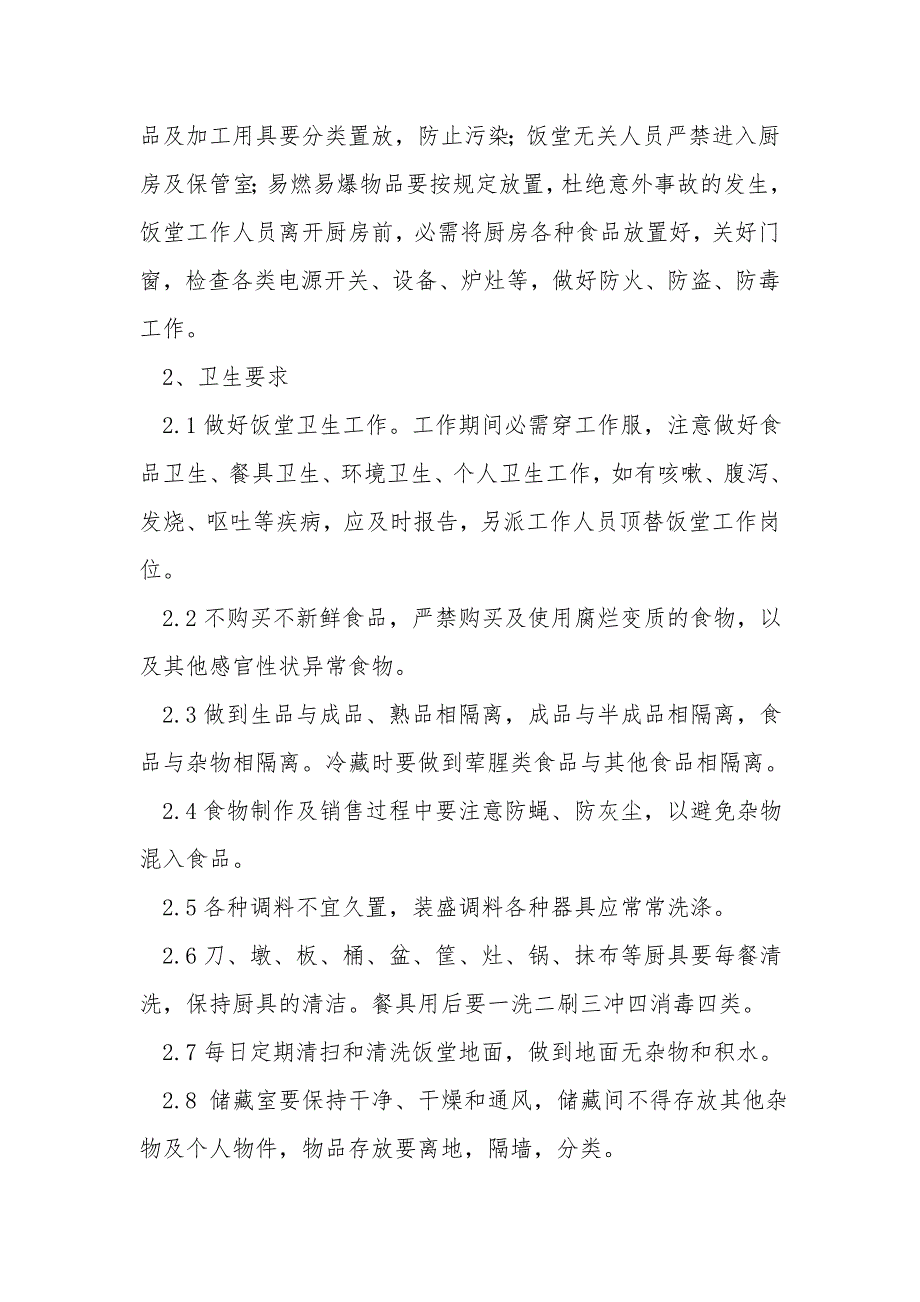 食堂管理方案.doc_第3页