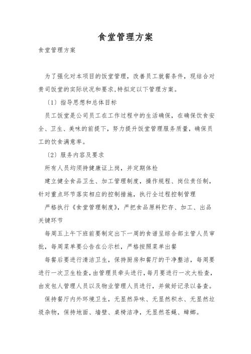 食堂管理方案.doc