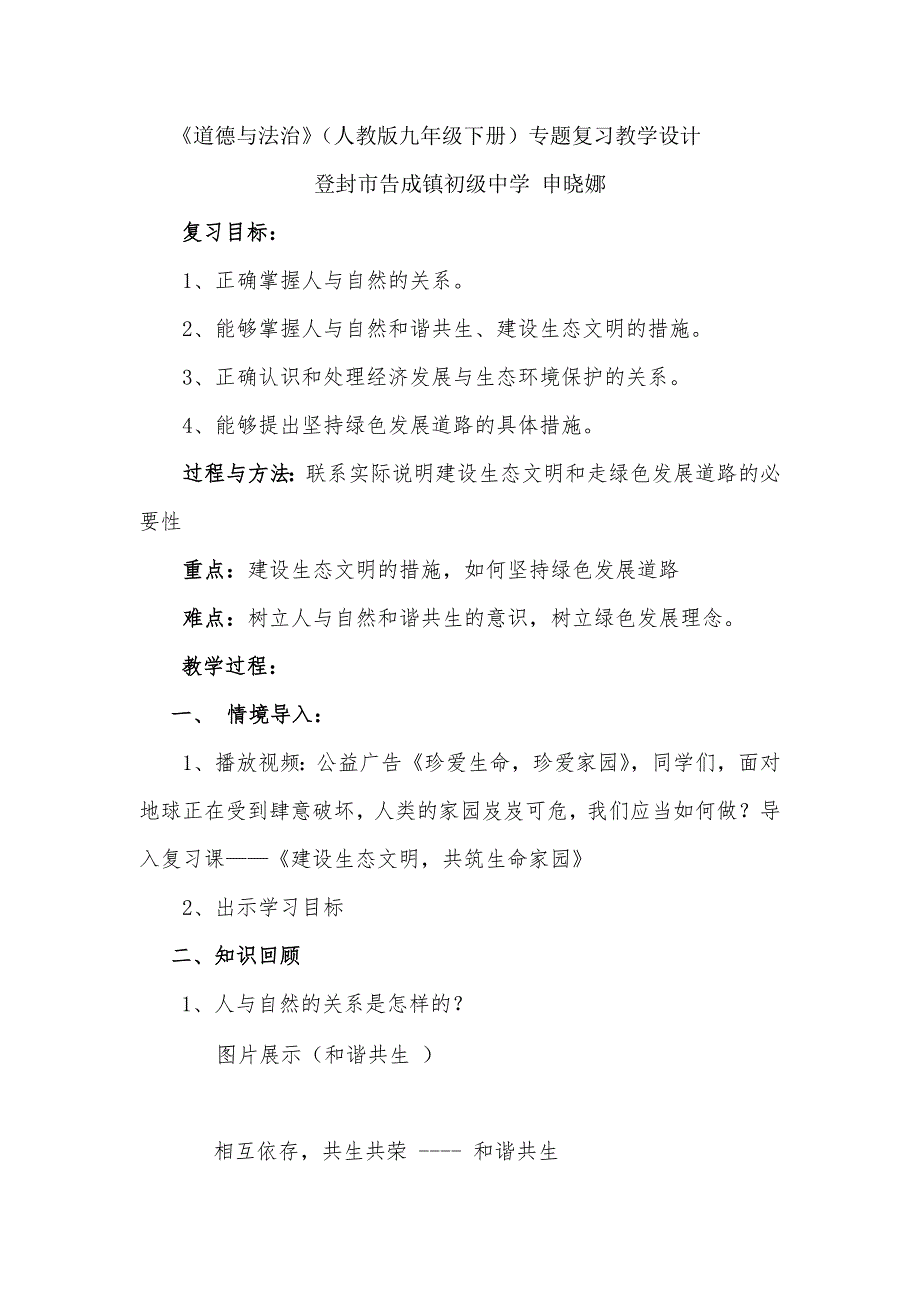 道德与法治人教版九年级下册专题复习教学设计.doc_第2页