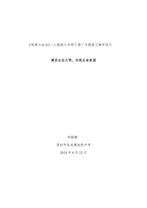 道德与法治人教版九年级下册专题复习教学设计.doc