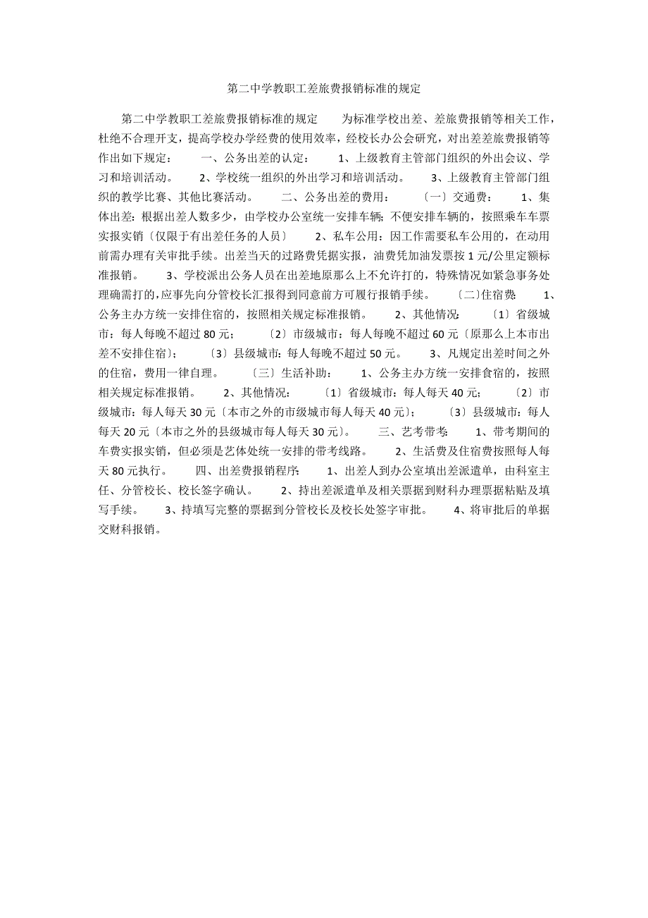 第二中学教职工差旅费报销标准的规定.docx_第1页