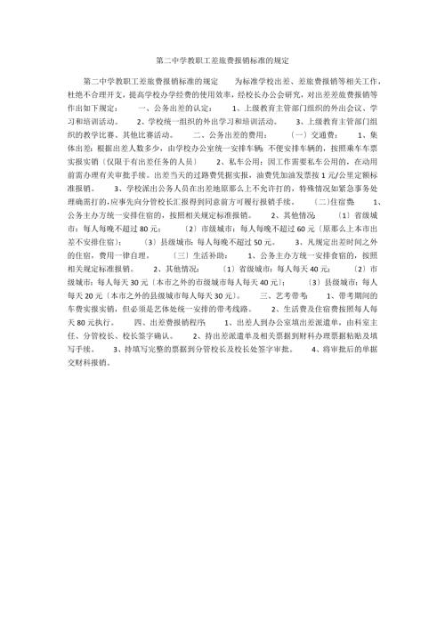 第二中学教职工差旅费报销标准的规定.docx