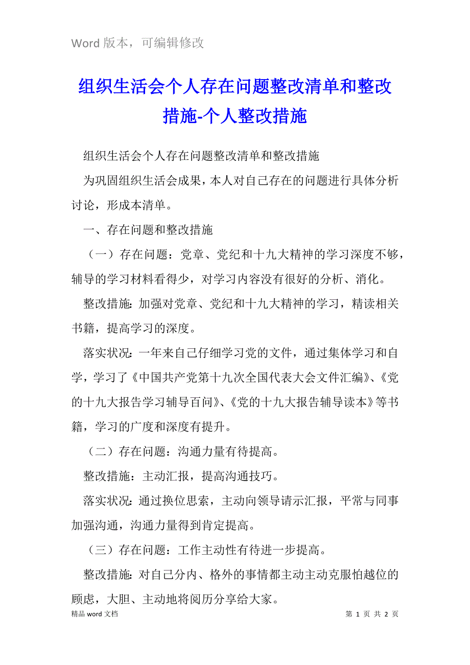 组织生活会个人存在问题整改清单和整改措施.docx_第1页