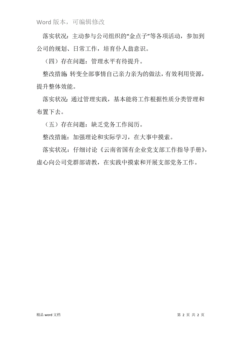 组织生活会个人存在问题整改清单和整改措施.docx_第2页