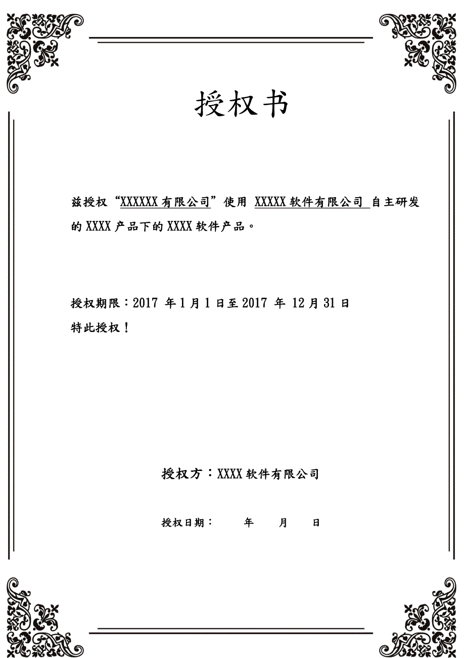 软件产品授权书.doc_第1页
