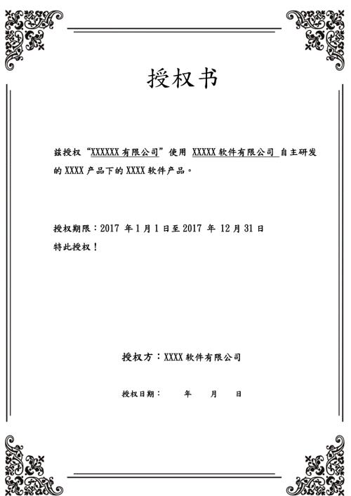 软件产品授权书.doc
