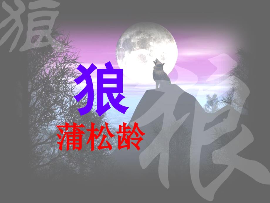 蒲松龄狼免费课件.ppt_第1页