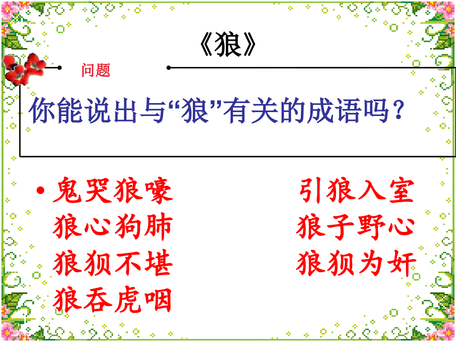 蒲松龄狼免费课件.ppt_第2页
