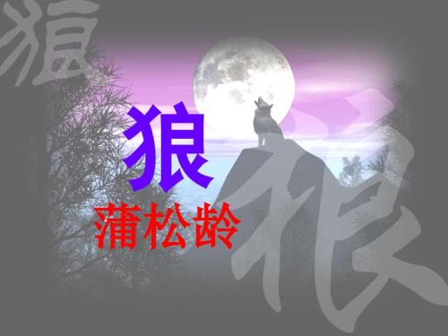 蒲松龄狼免费课件.ppt