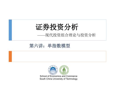 证券投资分析第六讲单指数模型.ppt