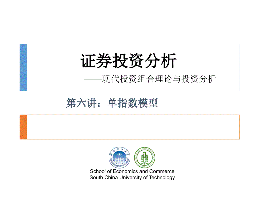 证券投资分析第六讲单指数模型.ppt_第1页